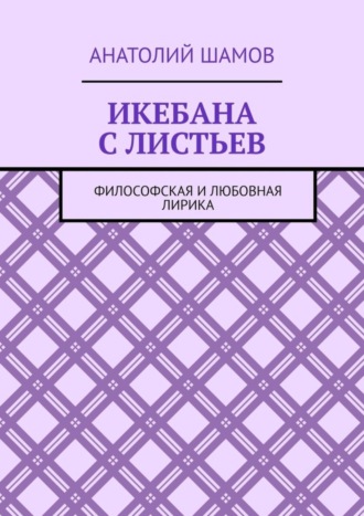 Обложка книги «Икебана с листьев. Философская и любовная лирика»