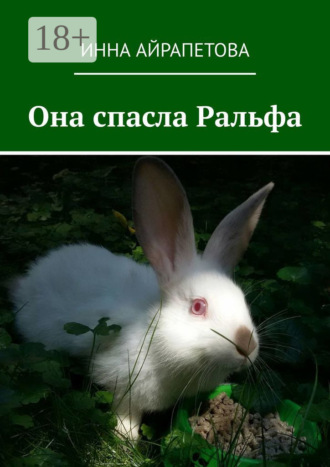 Обложка книги «Она спасла Ральфа»