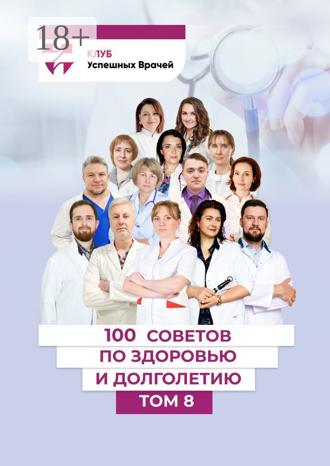 Обложка книги «100 советов по здоровью и долголетию. Том 8»