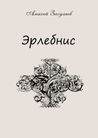 Алексей Николаевич Загуляев. Эрлебнис. Мои мысли