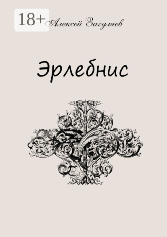 Алексей Загуляев. Эрлебнис. Мои мысли