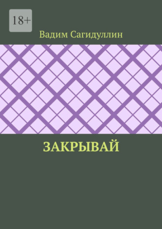 Вадим Сагидуллин. Закрывай