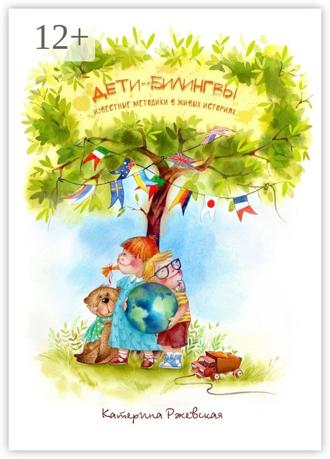 Обложка книги «Дети-билингвы. Известные методики в живых историях»