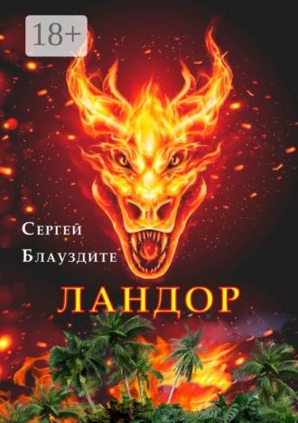 Сергей Блауздите. Ландор