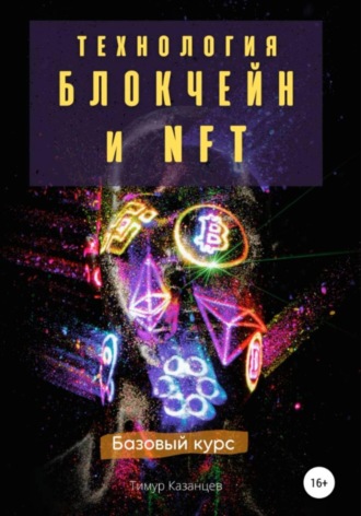 Обложка книги «Технология Блокчейн и NFT. Базовый курс»