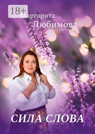 Обложка книги «Сила слова»