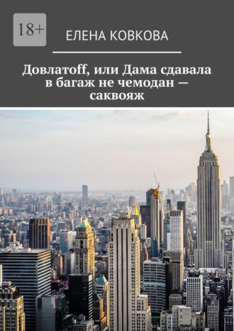 Елена Ковкова. Довлатоff, или Дама сдавала в багаж не чемодан – саквояж