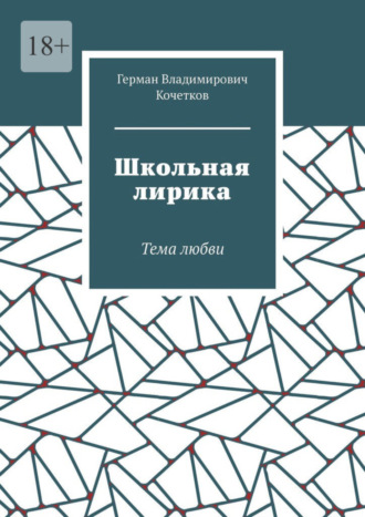 Герман Владимирович Кочетков. Школьная лирика. Тема любви