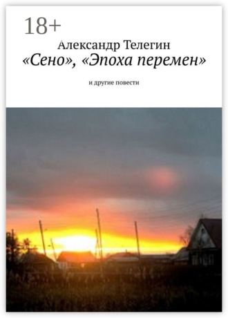 Обложка книги ««Сено», «Эпоха перемен» и другие повести»
