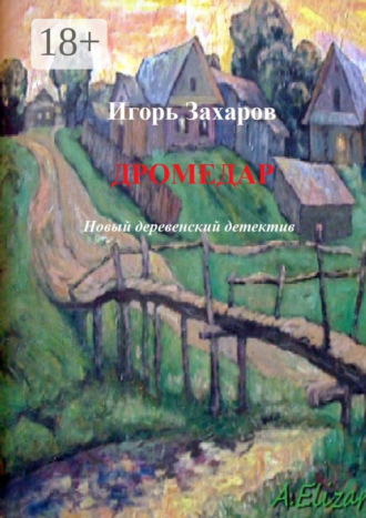 Обложка книги «Дромедар. Новый деревенский детектив. Киноповесть»