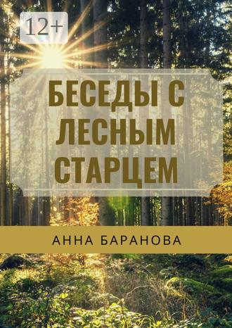 Обложка книги «Беседы с Лесным Старцем»
