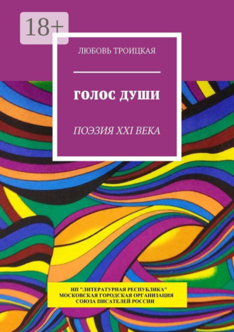 Обложка книги «Голос души. Поэзия XXI века»