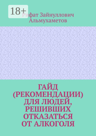 Обложка книги «Гайд (рекомендации) для людей, решивших отказаться от алкоголя»
