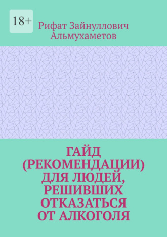 Рифат Зайнуллович Альмухаметов. Гайд (рекомендации) для людей, решивших отказаться от алкоголя