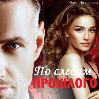 Обложка книги «По следам прошлого»