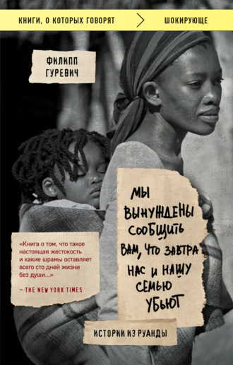 Обложка книги «Мы вынуждены сообщить вам, что завтра нас и нашу семью убьют. Истории из Руанды»