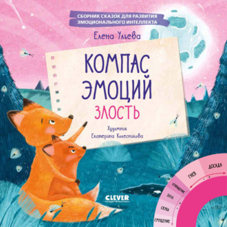 Обложка книги «Компас эмоций: злость. Сборник сказок для развития эмоционального интеллекта»