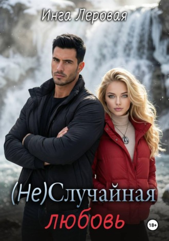 Обложка книги «(Не) Случайная любовь»