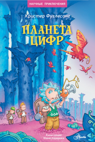 Обложка книги «Планета цифр»