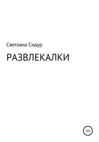 Светлана Евгеньевна Сидур. Развлекалки