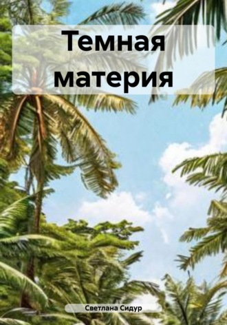 Обложка книги «Темная материя»
