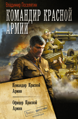 Обложка книги «Командир Красной Армии: Командир Красной Армии. Офицер Красной Армии»