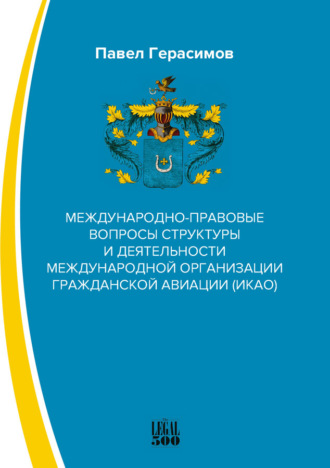 Обложка книги «Международно-правовые вопросы структуры и деятельности международной организации гражданской авиации (ИКАО)»