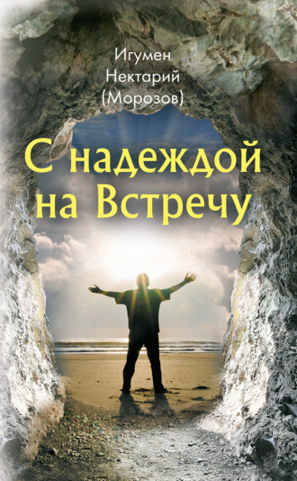 Обложка книги «С надеждой на Встречу»