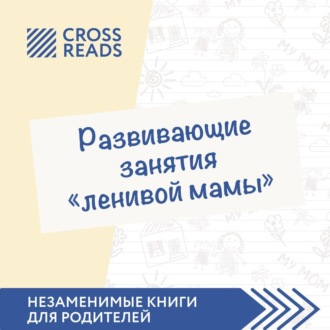 Обложка книги «Саммари книги «Развивающие занятия „ленивой мамы“»»