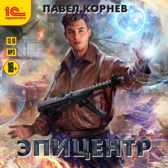 Обложка книги «Эпицентр»