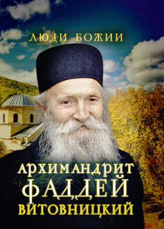 Обложка книги «Архимандрит Фаддей Витовницкий»