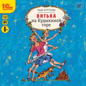 Обложка книги «Витька на Кудыкиной горе»