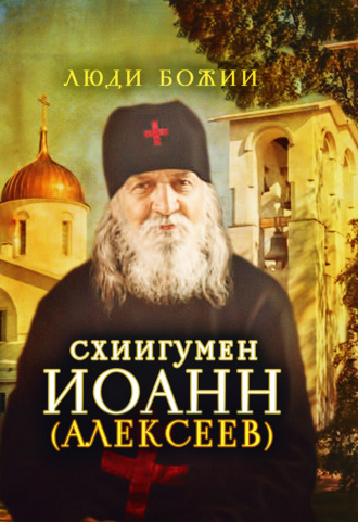 Обложка книги «Схиигумен Иоанн (Алексеев)»