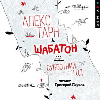 Обложка книги «Шабатон. Субботний год»