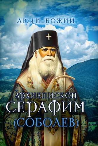 Обложка книги «Архиепископ Серафим (Соболев)»