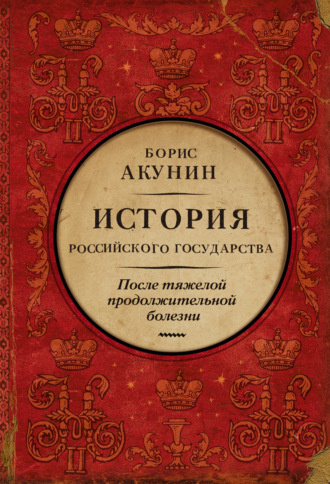 Борис Акунин. После тяжелой продолжительной болезни. Время Николая II