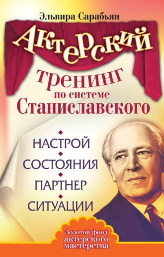 Обложка книги «Актерский тренинг по системе Станиславского. Настрой. Состояния. Партнер. Ситуации»