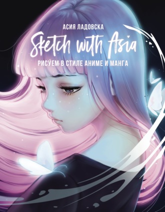 Обложка книги «Sketch with Asia. Рисуем в стиле аниме и манга»