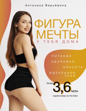 Обложка книги «Фигура мечты у тебя дома»