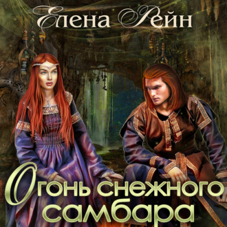 Обложка книги «Огонь снежного самбара»