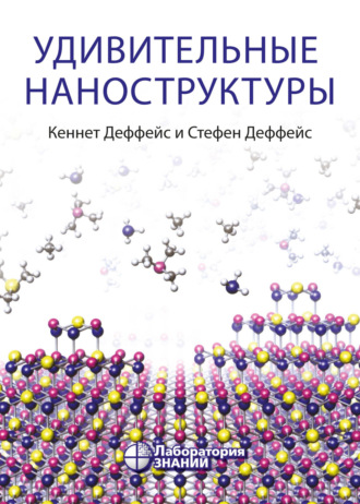 Кеннет Деффейс. Удивительные наноструктуры