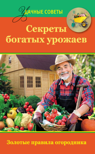 Обложка книги «Секреты богатых урожаев»