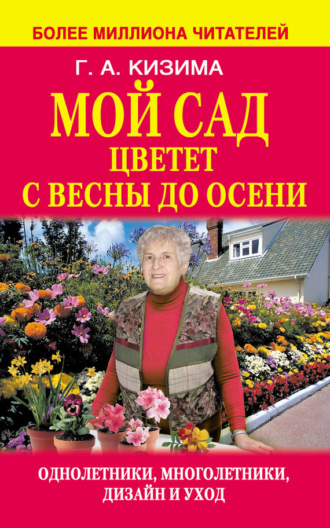 Обложка книги «Мой сад цветет с весны до осени»