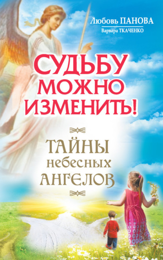 Обложка книги «Судьбу можно изменить! Тайны Небесных Ангелов»