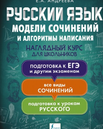Обложка книги «Русский язык. Модели сочинений и алгоритмы написания для школьников»