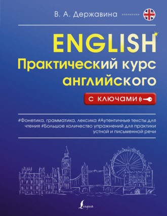 Обложка книги «Практический курс английского с ключами»