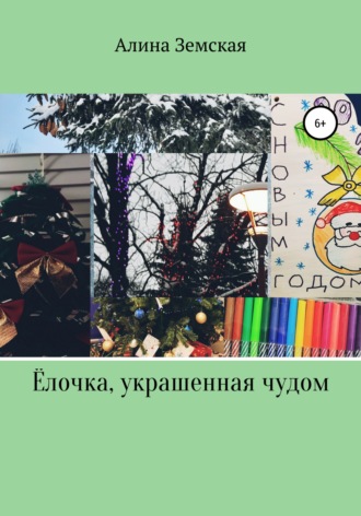 Обложка книги «Ёлочка, украшенная чудом»