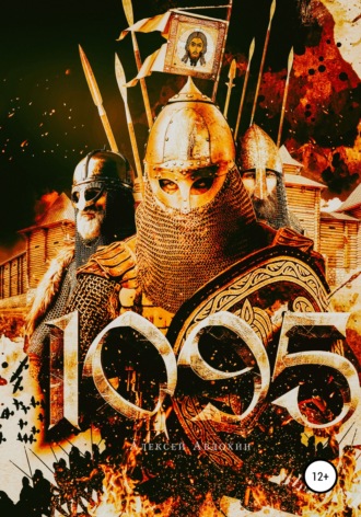 Обложка книги «1095»