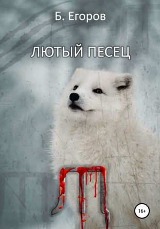 Обложка книги «Лютый песец»