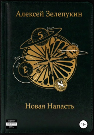 Обложка книги «Новая напасть»